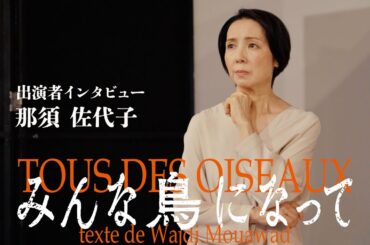 『みんな鳥になって』那須佐代子コメント動画