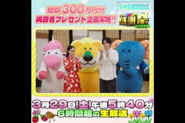 マラソン以外なら全力で!?🏃‍➡️2人揃って初出演🐘『#たべっ子どうぶつ THE MOVIE』#水上恒司 #髙石あかり『#オールスター感謝祭25春』