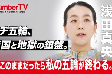 浅田真央「スケート人生で一番のどん底でした」『NumberTV』挫折地点 #20【番組冒頭動画】