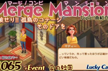 【実況】マージマンション #1065/Merge Mansion【箱庭修繕&パズル】ｺﾝﾋﾞﾏﾝｼｮﾝ