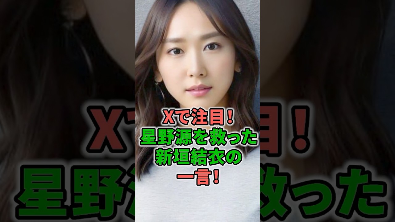 Xで注目！星野源を救った新垣結衣の一言！ #shorts #イケメン #星野源 #新垣結衣 #紅白 #騒動 #X #夫婦 #なりすまし