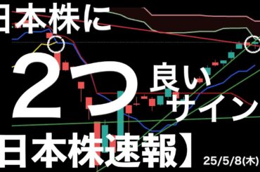 【日本株速報】25/5/8 日経平均に2つの良いサインと1つの悪いサイン
