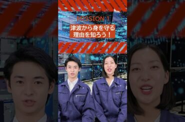 MISSION１「津波から身を守る理由を知ろう！」
