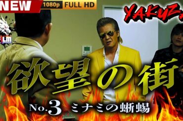 「ヤクザ映画」欲望の街　No3 ミナミの蜥蜴 🎬🎬 日本のアクションドラマ🅷🅾🆃⛩️👣 Full HD 2025