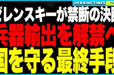 ゼレンスキーが禁断の決断！ウクライナが兵器輸出をついに解禁、世界市場にドローン・電子戦兵器を放出！戦争継続と国家存続の“最後の選択”とは？一方、クルスクに空爆直撃！避難命令が発令され混乱拡大！