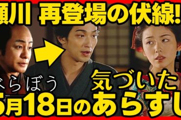 【べらぼう】ネタバレ 第１９回あらすじ #大河ドラマ 考察感想 ２０２５年５月１８日放送 第１９話 蔦重栄華乃夢噺