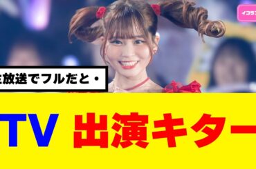 TV出演が決定し話題に #イコラブ