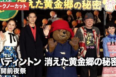 【トークノーカット】松坂桃李、古田新太、吉田羊、三戸なつめが登壇『パディントン　消えた黄金郷の秘密』公開前夜祭