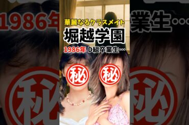 華麗なるクラスメイト｜堀越1986年組の“今”に涙…