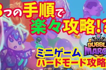 【メガニケ】ミニゲームハードモード攻略！！　たった３つの手順で誰でも楽々攻略可能に！！【NIKKE】