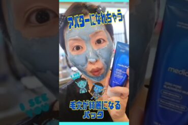 アバターになれる美肌アイテム🩵🩵🩵毛穴汚れごっそりとれちゃう🎉👩🏼🎉