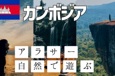 カンボジアにこんな絶景があるなんて知らなかった！シェムリアップから、自然が主役の日帰りツアー！