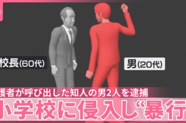 【現行犯逮捕】小学校に侵入し教員らに暴行…5人ケガ  保護者が呼び出した知人の男2人