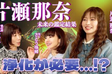 【片瀬那奈の未来とは…⁉️】片瀬那奈さんは今後どうなっていくのか…占いで見てみました！💖MCさとう珠緒、鑑定師・真愛ゆかり、ゲスト・片瀬那奈💖2/4