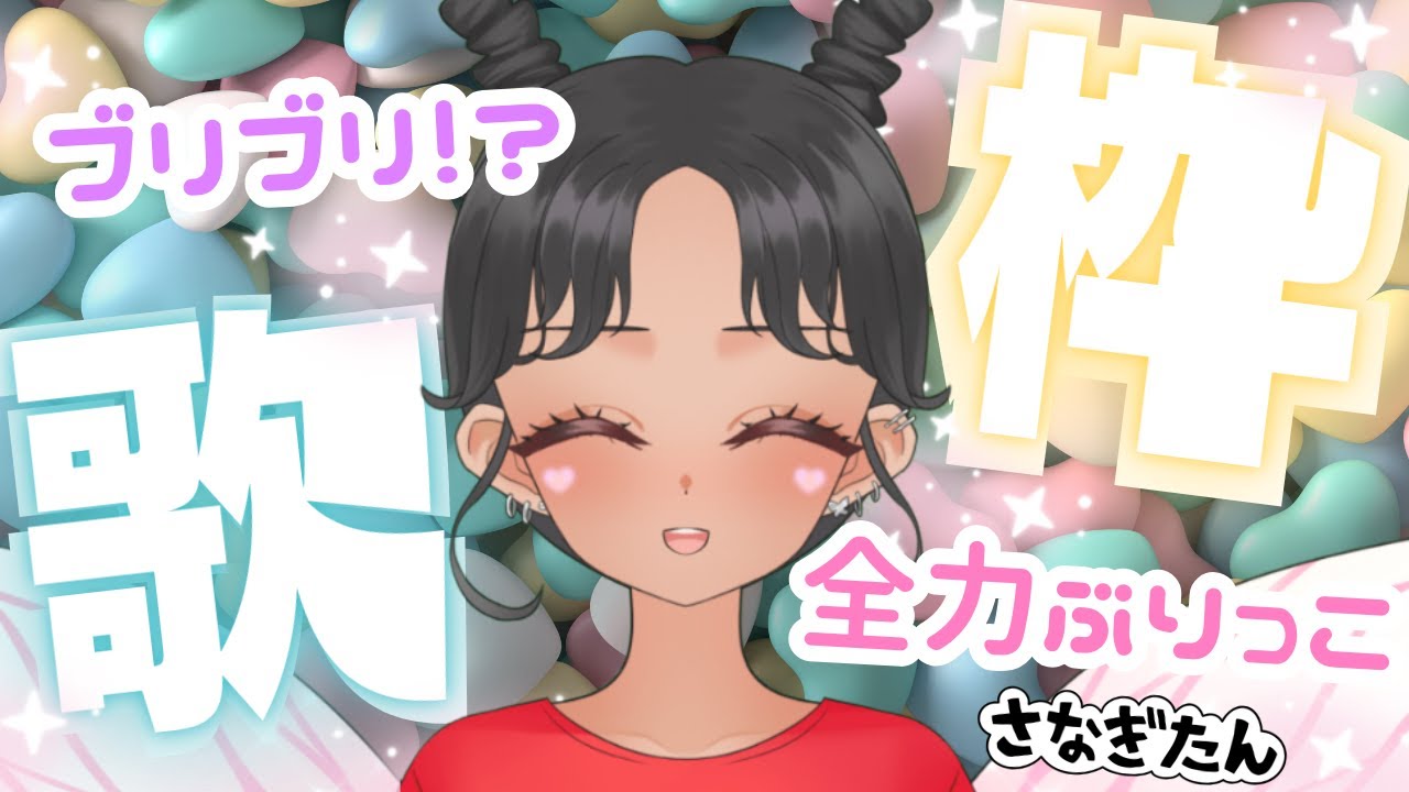 【#歌枠 】人生で一番ブリブリする歌枠 #vtuber #新人vtuber #かわいい