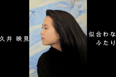 和久井 映見 『 似合わないふたり 』