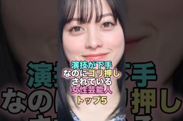 演技が下手なのにゴリ押しされている女性芸能人トップ5 #芸能人 #芸能 #雑学 #ランキング #大島優子 #西野七瀬 #石原さとみ #橋本環奈 #真木よう子 #演技下手 #大根女優 #ゴリ押し