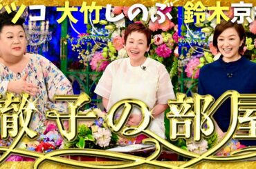 徹子の部屋【5月7日放送/マツコ/大竹しのぶ/鈴木京香】