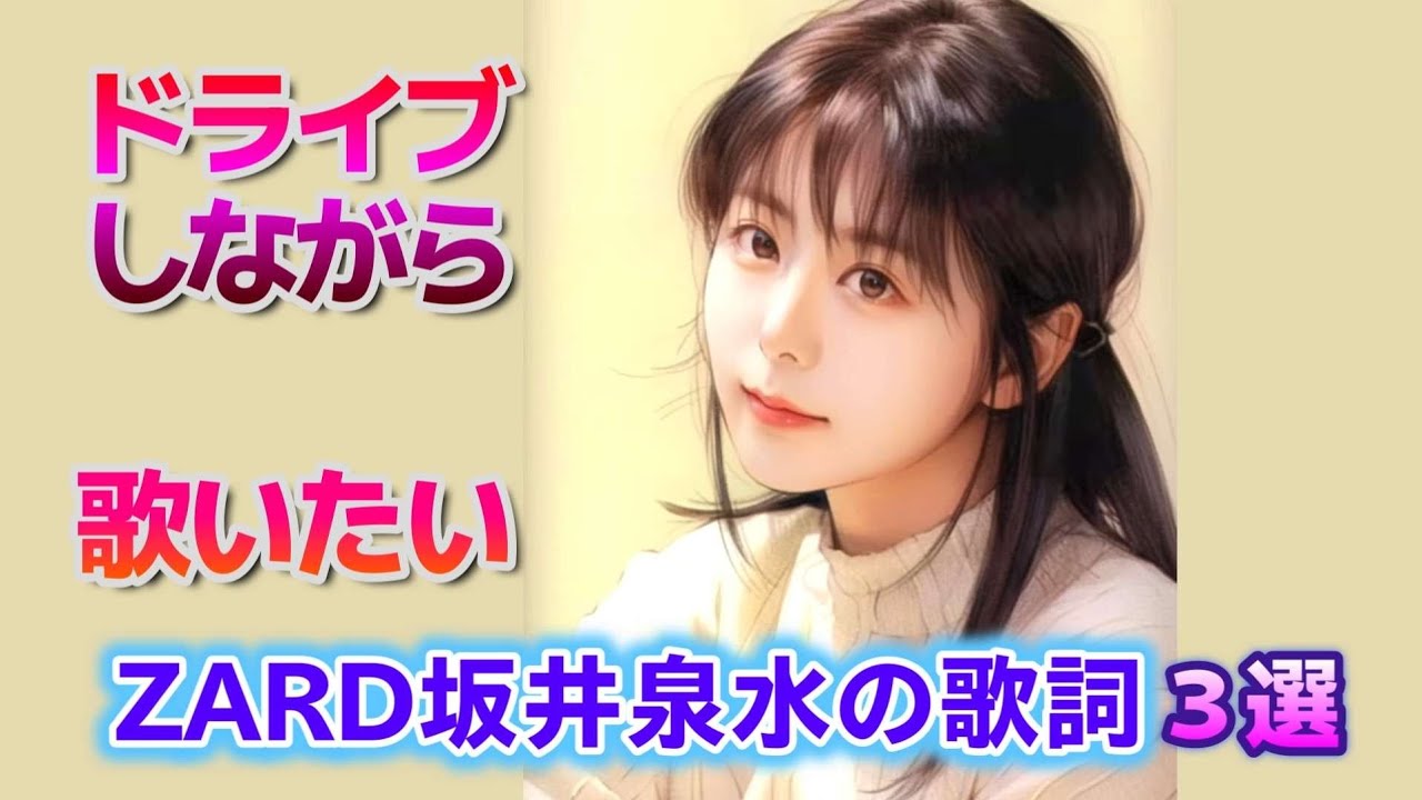 ドライブしながら歌いたいZARD坂井泉水さんの歌詞3選#ZARD #歌詞 #坂井泉水 #名言 #癒し #おやすみ前に#聞き流し #ショート #short  #モチベーション #人生 #睡眠