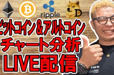 ✨ビットコイン＆アルトコインのチャート分析LIVE配信🔥2025/5/8  #ビットコイン #アルトコイン #暗号資産