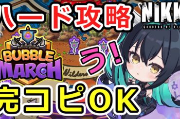 【ニケ】ミニゲーム！ハード攻略ガイド！【勝利の女神NIKKE】