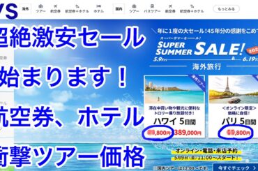 衝撃価格のツアー多数！HISから超絶お得なセール始まります！