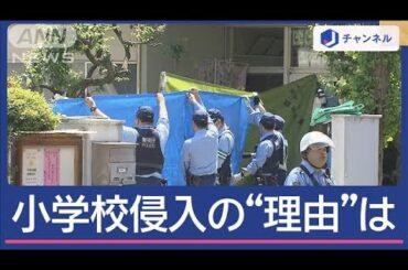 小学校に男ら侵入・暴行なぜ？　きっかけは“児童間のトラブル”【スーパーJチャンネル】(2025年5月8日)