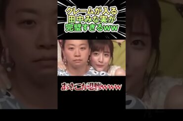 クレームが入る 田中みな実が完璧すぎるｗｗ　#shorts   #お笑い  #芸人  #神回