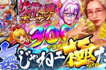 【海物語 極JAPAN】最高じゃん!! 3000ゲットでさらに…!? 出来すぎの青山!!  「最強の青山」出張編 #青山りょう #パチンコ #海物語