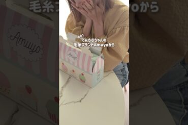 てんちむちゃんありがとうございます😭💞#amuyo#毛糸