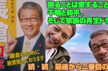 続・続・最後から二番目の恋 小泉今日子　中井貴一 　困ることは愛すること？千明と和平、そして家族の再生ドラマ