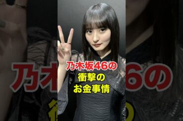 グループ内でも格差がエグすぎた乃木坂46 #乃木坂46 #アイドル