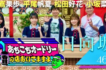 あちこちオードリー【5月7日放送/小坂菜緒/松田好花/平尾帆夏/藤嶌果歩】