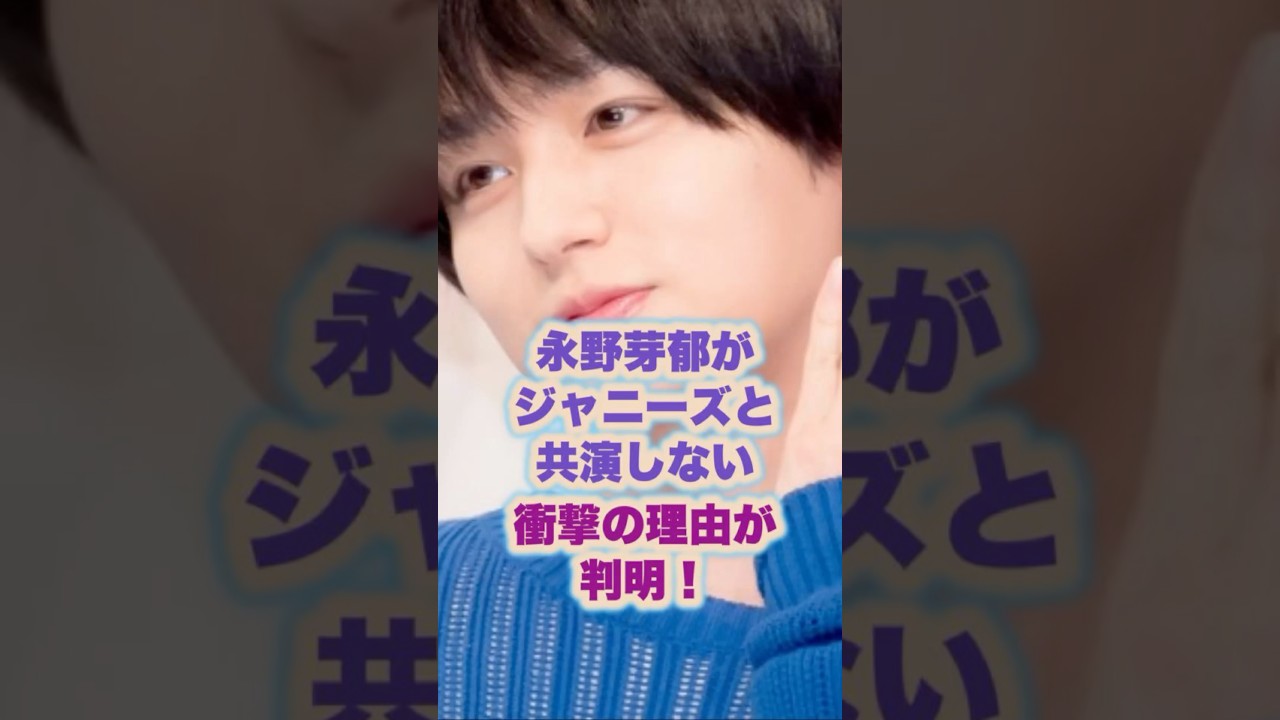 永野芽郁がジャニーズと共演しない衝撃の理由が判明！#ジャニーズ#永野芽郁 #伊野尾慧