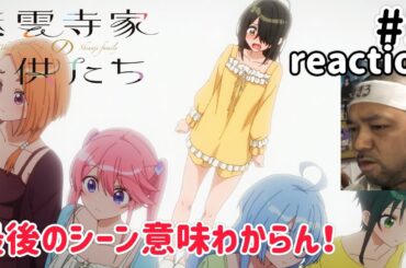 紫雲寺家の子供たち 5話 リアクション 【最後のシーンが意味不明！】 The children of Shiunji family ep5 reaction 同時視聴 反応
