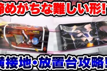 【クレーンゲーム】9割の人が諦めがちな難しい形！完全横接地･放置台人気プライズフィギュア攻略！#橋渡し設定 #UFOキャッチャー  #クレーンゲーム