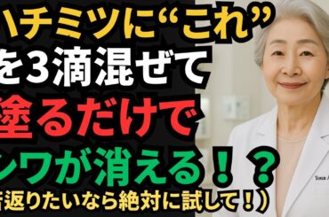 もう高級化粧品はいらない！？1万円で20万円級の美肌効果を実現した“驚きの美容法”とは | 74歳の医師のシワ取りハチミツㅣ美容の秘密ㅣ若々しいスキンケアㅣ高齢者の健康