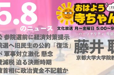 藤井聡（京都大学大学院教授）【公式】おはよう寺ちゃん 5月8日(木) 6時〜7時台
