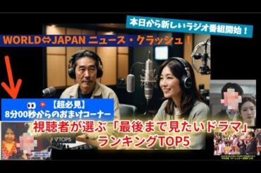 【2025春ドラマ人気ランキング】視聴者500人が選んだ「最後まで見たい」作品TOP5！👀💥【超必見】8分00秒～おまけコーナー　永野芽郁を睨みつけていた多部未華子、長澤まさみが睨みつけていたのは誰？