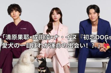 【新ドラマ】清原果耶主演『初恋DOGs』愛犬の一目ぼれから始まる奇跡のラブストーリー！成田凌＆ナ・イヌと三角関係に発展…？【コメントあり】