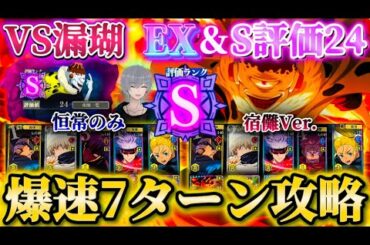 【ファンパレ】幻境戦VS漏瑚 EX＆SPバトルS24 爆速7ターン攻略【呪術廻戦ファントムパレード】