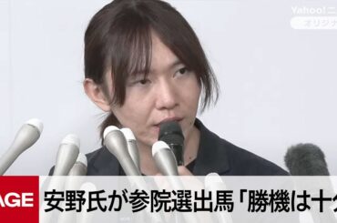 安野貴博氏が参院選出馬「勝機は十分にある」　新党設立も表明　会見冒頭発言（2025年5月8日）