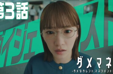 【５分でわかる！】ダメマネ！第３話ダイジェスト　まさかのスター真田（#山田涼介）が移籍？！💥🌟
