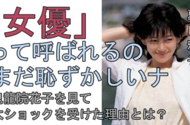 夏目雅子    どういう女優になりたいか？　「女優」って呼ばれるの　まだ恥ずかしいナ　切り抜き記事を朗読しました！