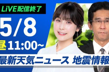 【ライブ配信終了】最新天気ニュース・地震情報 2025年5月8日(木)／東北～九州は日差しの活用を 沖縄は前線で曇りや雨〈ウェザーニュースLiVEコーヒータイム・松雪彩花／山口剛央〉