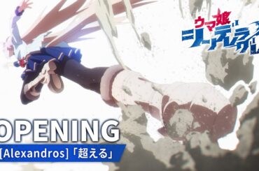 アニメ『ウマ娘 シンデレラグレイ』第1クールノンテロップOP映像｜[Alexandros]「超える」