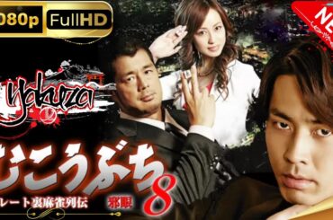 「ヤクザ映画」 高レート裏麻雀列伝むこうぶち8～邪眼～スペシャルエディション🎬🅷🅾🆃 邦画アクション FHD
