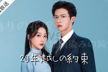 【FULL】👰🏻偽りの花嫁vs幼馴染みの純愛▷20年越しの約束と復讐劇▷最期は愛と正義で締めくくる感動ストーリー #運命の恋  #復讐劇  #大人の純愛 #ドラマ #映画 #まとめ