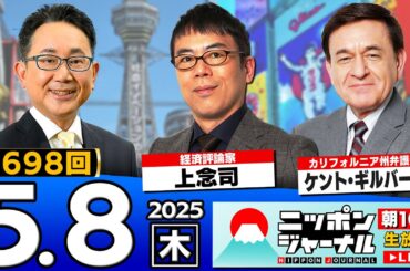 【ニッポンジャーナル】上念司とケント・ギルバートが最新ニュースを解説！