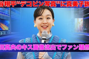 【騒然】大谷翔平“デコピン写真”に真美子説浮上⁉ 浅田真央の衝撃キス画像も流出でファン騒然！【2025年GW炎上騒動】 #大谷翔平 #浅田真央 #芸能スクープ